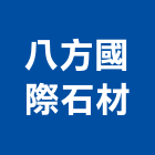 八方國際石材企業有限公司,八里區石材地磚,南亞導電地磚,建材地磚