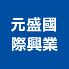 元盛國際興業股份有限公司,石材建材,戶外景觀建材,安室能建材