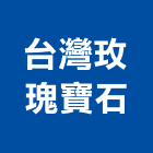 台灣玫瑰寶石股份有限公司,石材製品,金屬加工製品,進口木製品
