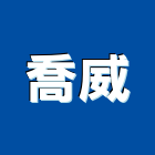 喬威有限公司,貼面石材,公園景觀石材,建材石材