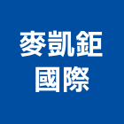 麥凱鉅國際有限公司,其他建材批發,其他整地,其他機電,其他廣告服務