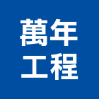 萬年工程有限公司