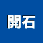 開石企業有限公司