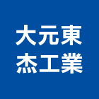 大元東杰工業有限公司