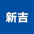 新吉工程行