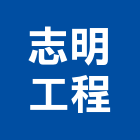 志明工程有限公司