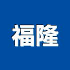 福隆工程行,新北防水工程,浴室止滑工程,集水井工程