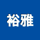 裕雅有限公司,桃園石材,公園景觀石材,建材石材
