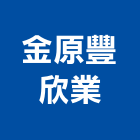 金原豐欣業有限公司,貼面石材,公園景觀石材,建材石材