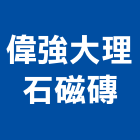 偉強大理石磁磚有限公司,新北貼面石材,公園景觀石材,建材石材