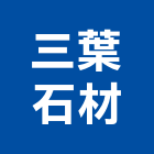 三葉石材有限公司,八里區石材地磚,南亞導電地磚,建材地磚