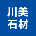 川美石材有限公司,八里區石材地磚,南亞導電地磚,建材地磚