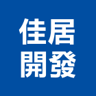 佳居開發有限公司,新北貼面石材,公園景觀石材,建材石材
