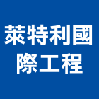 萊特利國際工程有限公司,新北貼面石材,公園景觀石材,建材石材