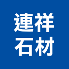 連祥石材有限公司,八里區石材地磚,南亞導電地磚,建材地磚