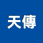 天傳企業有限公司