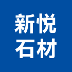 新悅石材有限公司,新北貼面石材,公園景觀石材,建材石材