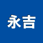 永吉企業股份有限公司