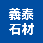 義泰石材有限公司,新北市石材裁切,石材,石材工程,石材美容