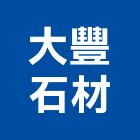 大豐石材企業有限公司