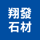 翔發石材有限公司,新北市原石