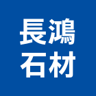 長鴻石材有限公司,新北承包