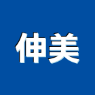 伸美有限公司,桃園加工製造