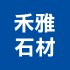 禾雅石材有限公司,石材建材,戶外景觀建材,安室能建材