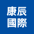 康辰國際股份有限公司