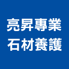 亮昇專業石材養護工程行