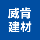 威肯建材企業有限公司,台北市鋼骨,鋼骨材料,輕鋼骨,鋼骨結構工程