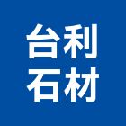 台利石材有限公司,其製品製造