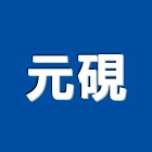 元硯實業有限公司