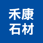 禾康石材有限公司,三和