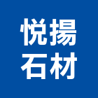 悅揚石材有限公司,新北市石材裁切,石材,石材工程,石材美容