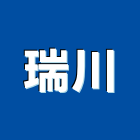 瑞川有限公司