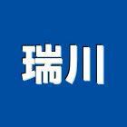 瑞川有限公司,橡膠建材製品,水泥製品,混凝土製品,橡膠地板