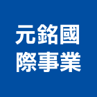 元銘國際事業有限公司,台北市成衣