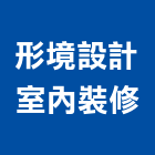 形境設計室內裝修有限公司,桃園室內設計師