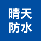 晴天防水工程行,新北防水抓漏,儀器抓漏,自動抓漏