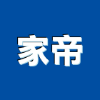 家帝企業社