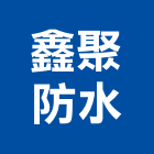 鑫聚防水工程行,新北防水抓漏,儀器抓漏,自動抓漏