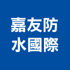 嘉友防水國際企業社