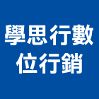 學思行數位行銷股份有限公司,台北數位化音響,燈光音響,視聽音響