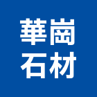 華崗石材有限公司