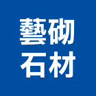 藝砌石材有限公司,石材建材,戶外景觀建材,安室能建材