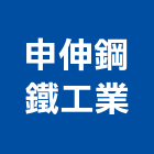 申伸鋼鐵工業有限公司,台中鋼鐵鑄造,精密鑄造,銅像鑄造