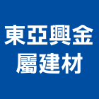 東亞興金屬建材有限公司,東亞