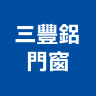 三豐鋁門窗有限公司,台北門窗孔切割,冷氣孔切割,門窗孔切割