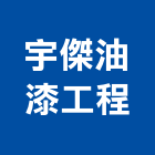 宇傑油漆工程有限公司,板橋區油漆抓漏,儀器抓漏,自動抓漏